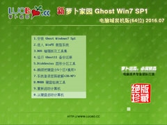 萝卜家园 GHOST WIN7 SP1 X64 电脑城装机版 V2016.07 (64位)