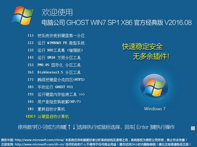 电脑公司 GHOST WIN7 SP1 X86 官方经典版 V2016.08（32位）