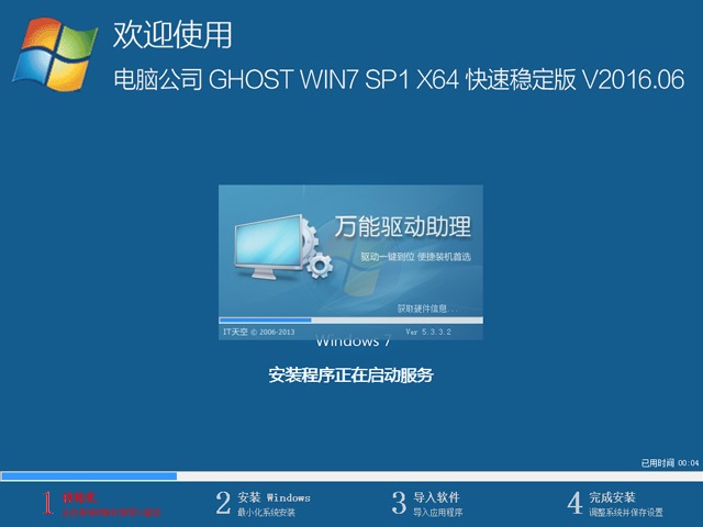 电脑公司 GHOST WIN7 SP1 X64 快速稳定版 V2016.06（64位）