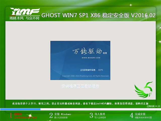 雨林木风 GHOST WIN7 SP1 X86 稳定安全版 V2016.02（32位）