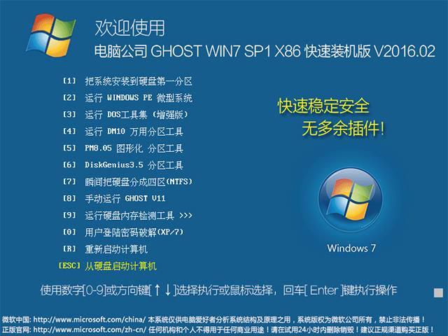 电脑公司 GHOST WIN7 SP1 X86 快速装机版 V2016.02（32位）