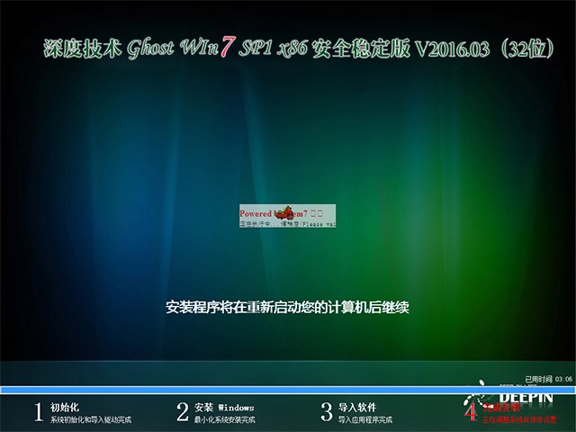 深度技术 GHOST WIN7 SP1 X86 安全稳定版 V2016.03（32位）