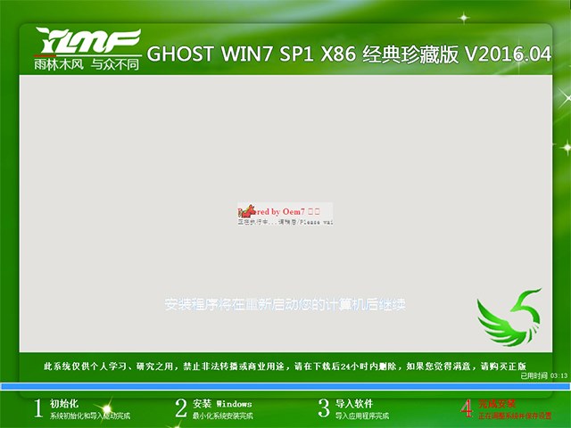 雨林木风 GHOST WIN7 SP1 X86 经典珍藏版 V2016.04（32位）