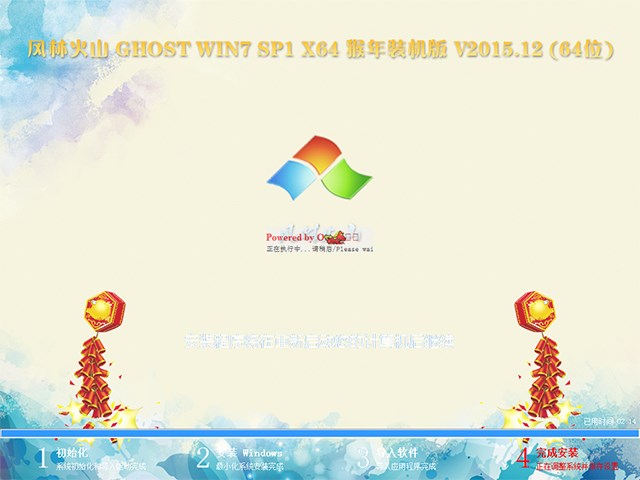 风林火山 GHOST WIN7 SP1 X64 猴年装机版 V2015.12 (64位)