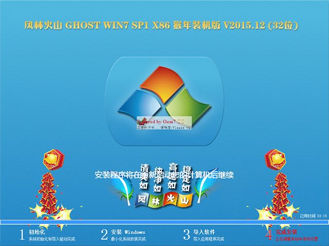 风林火山 GHOST WIN7 SP1 X86 猴年装机版 V2015.12 (32位)