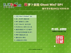 萝卜家园 GHOST WIN7 SP1 X64 猴年贺岁版 V2016.01（64位）