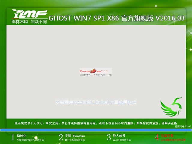 雨林木风 GHOST WIN7 SP1 X86 官方旗舰版 V2016.03（32位）