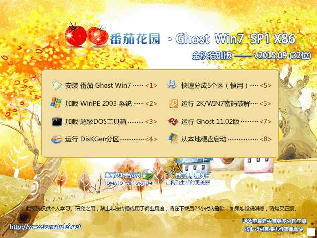 番茄花园 GHOST WIN7 SP1 X86 金秋特别版 V2015.09（32位）