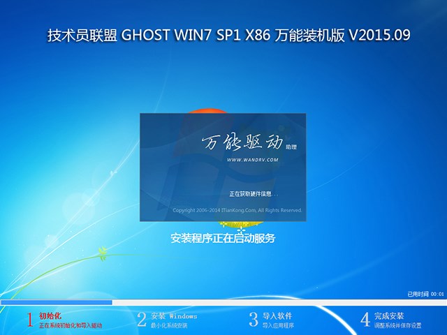 技术员联盟 GHOST WIN7 SP1 X86 万能装机版 V2015.09 (32位)