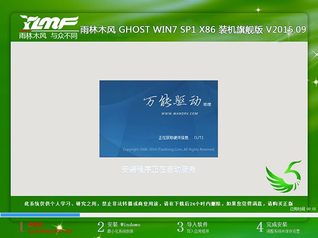 雨林木风 GHOST WIN7 SP1 X86 装机旗舰版 V2015.09（32位）