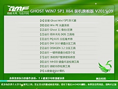 雨林木风 GHOST WIN7 SP1 X64 装机旗舰版 V2015.09（64位）