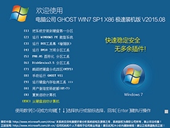 电脑公司 GHOST WIN7 SP1 X86 极速装机版 V2015.08（32位）