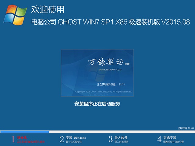 电脑公司 GHOST WIN7 SP1 X86 极速装机版 V2015.08（32位）