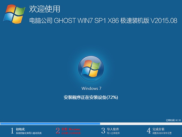 电脑公司 GHOST WIN7 SP1 X86 极速装机版 V2015.08（32位）