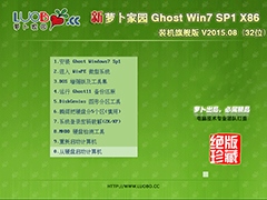 萝卜家园 GHOST WIN7 SP1 X86 装机旗舰版 V2015.08（32位）