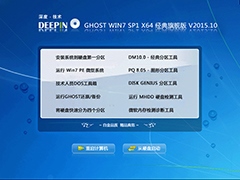 深度技术 GHOST WIN7 SP1 X64 经典旗舰版 V2015.10（64位）