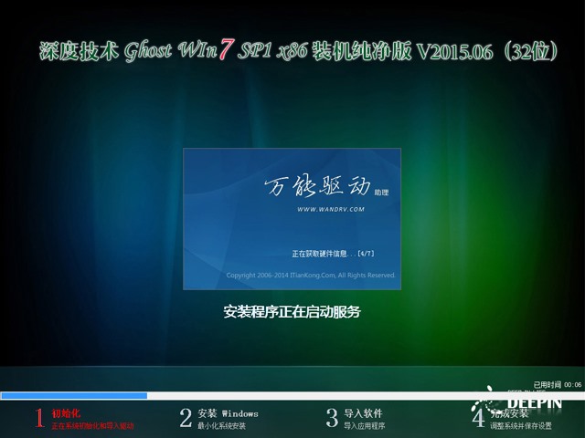 深度技术 GHOST WIN7 SP1 X86 装机纯净版 V2015.06（32位）