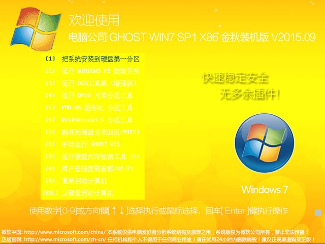 电脑公司 GHOST WIN7 SP1 X86 金秋装机版 V2015.09（32位）