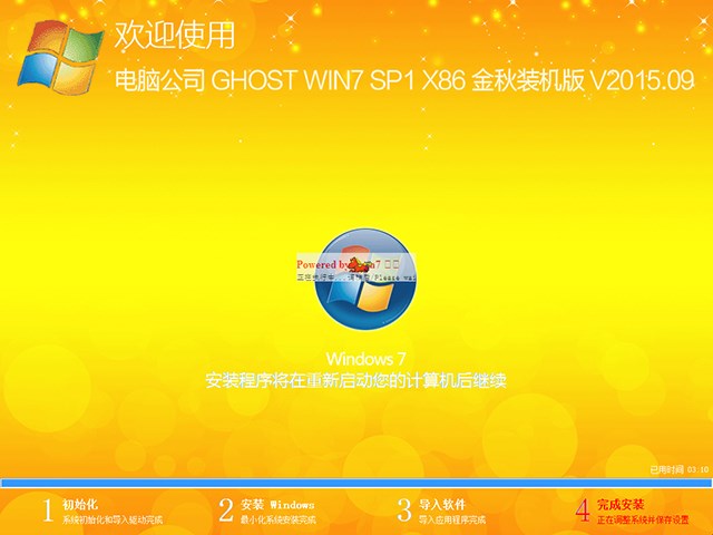 电脑公司 GHOST WIN7 SP1 X86 金秋装机版 V2015.09（32位）