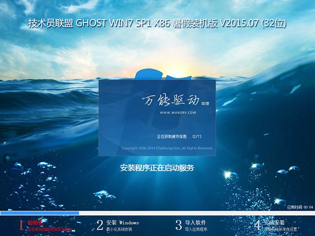 技术员联盟 GHOST WIN7 SP1 X86 暑假装机版 V2015.07 (32位)