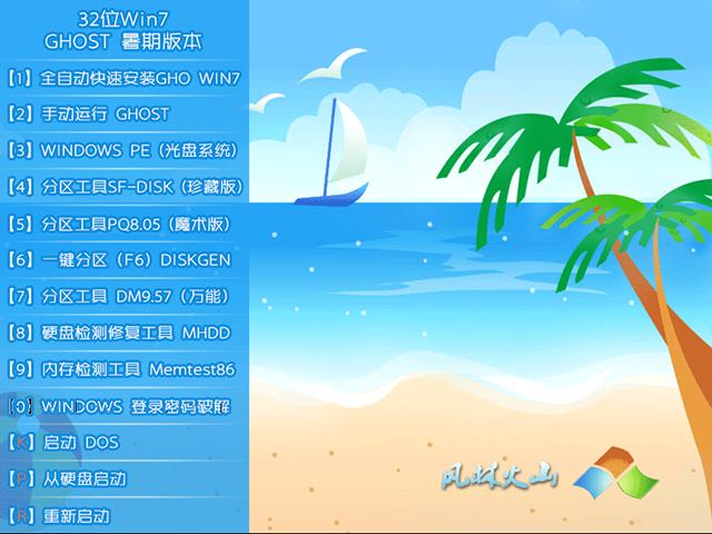 风林火山 GHOST WIN7 SP1 X86 暑假装机版 V2015.07（32位）