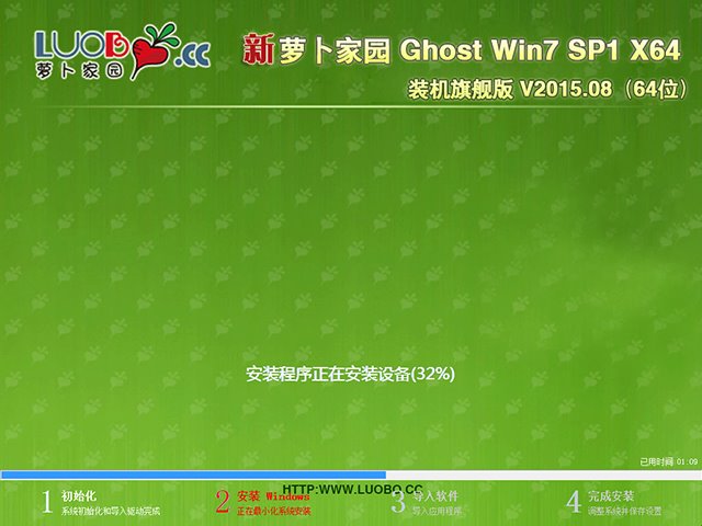 萝卜家园 GHOST WIN7 SP1 X64 装机旗舰版 V2015.08（64位）