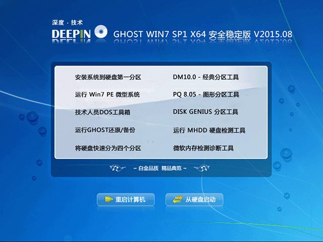 深度技术 GHOST WIN7 SP1 X64 安全稳定版 V2015.08（64位）