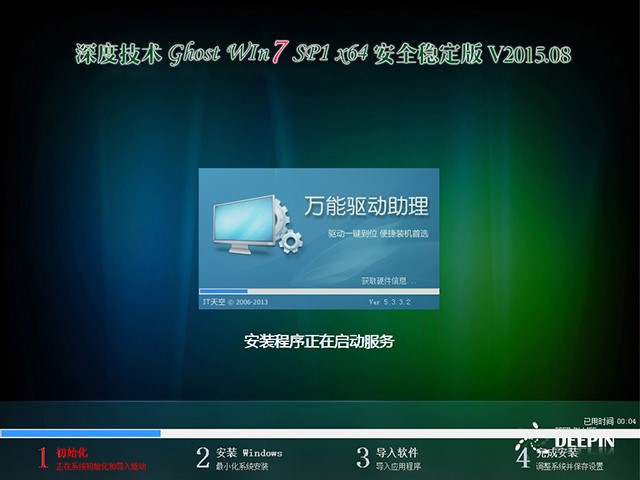 深度技术 GHOST WIN7 SP1 X64 安全稳定版 V2015.08（64位）