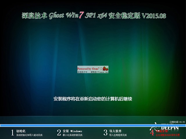 深度技术 GHOST WIN7 SP1 X64 安全稳定版 V2015.08（64位）