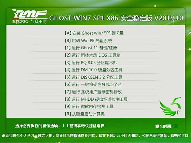 雨林木风 GHOST WIN7 SP1 X86 安全稳定版 V2015.10（32位）