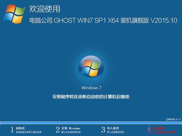 电脑公司 GHOST WIN7 SP1 X64 装机旗舰版 V2015.10（64位）