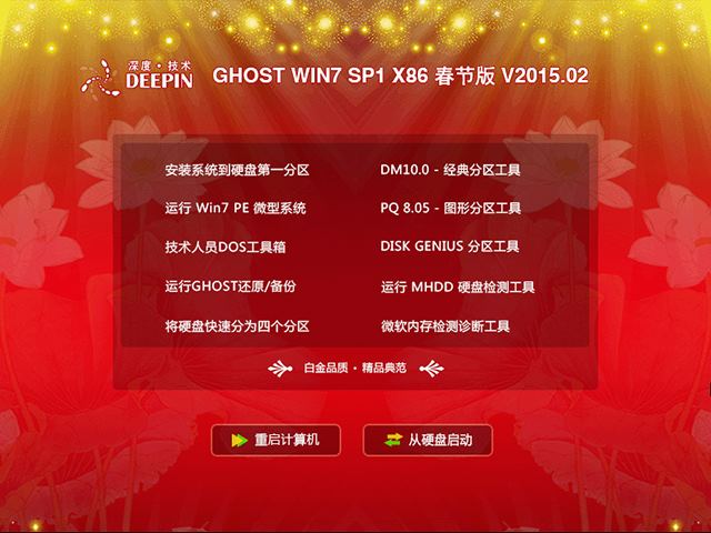  深度技术 GHOST WIN7 SP1 X86 春节版 V2015.02（32位）