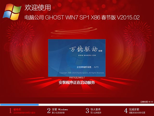  电脑公司 GHOST WIN7 SP1 X86 春节版 V2015.02（32位）