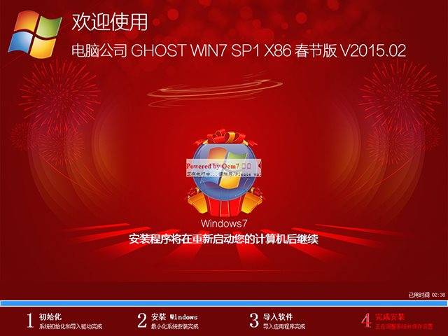  电脑公司 GHOST WIN7 SP1 X86 春节版 V2015.02（32位）