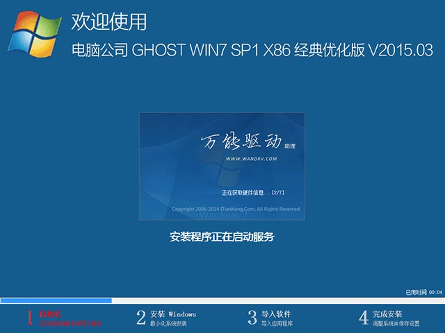  电脑公司 GHOST WIN7 SP1 X86 经典优化版 V2015.03（32位）