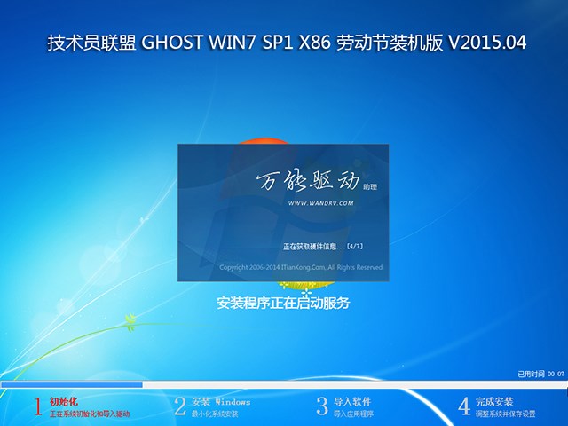  技术员联盟 GHOST WIN7 SP1 X86 劳动节装机版 V2015.04 (32位)