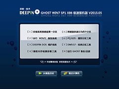 深度技术 GHOST WIN7 SP1 X86 极速装机版 V2015.05（32位）