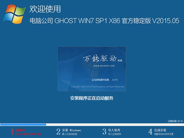 电脑公司 GHOST WIN7 SP1 X86 官方稳定版 V2015.05（32位）