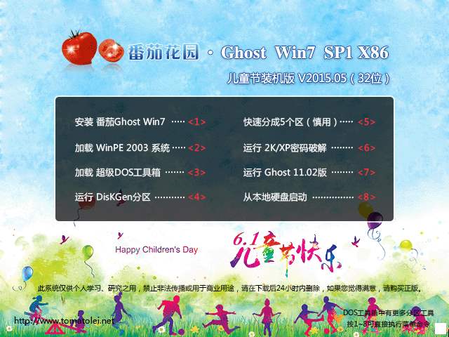 番茄花园 GHOST WIN7 SP1 X86 儿童节装机版 V2015.05（32位）