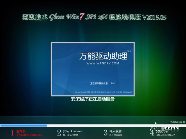 深度技术 GHOST WIN7 SP1 X64 极速装机版 V2015.05（64位）