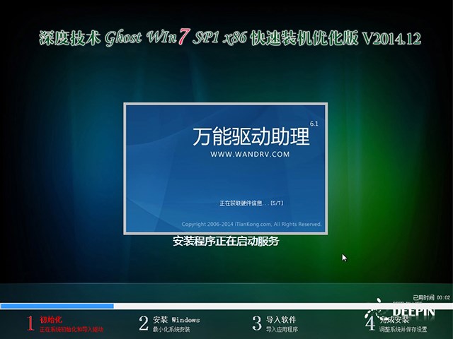 深度技术 GHOST WIN7 SP1 X86 快速装机优化版 V2014.12