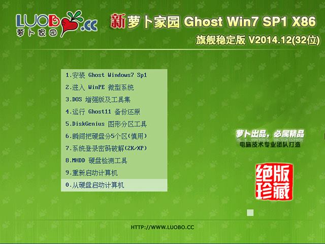 萝卜家园 GHOST WIN7 SP1 X86 旗舰稳定版 V2014.12(32位)