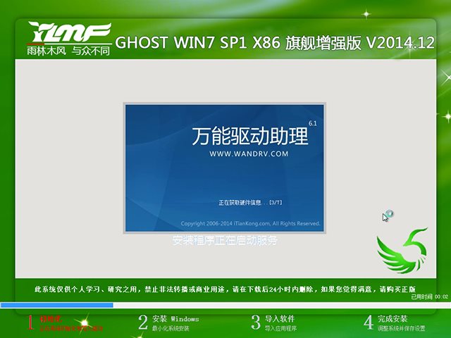 雨林木风 GHOST WIN7 SP1 X86 旗舰增强版 V2014.12