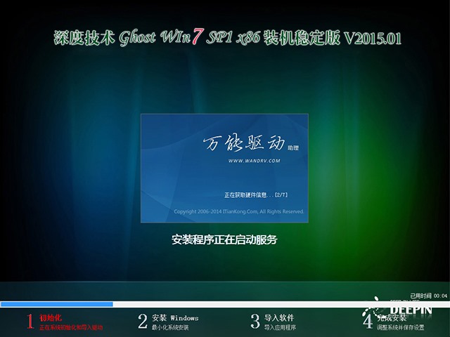  深度技术 GHOST WIN7 SP1 X86 装机稳定版 V2015.01（32位）