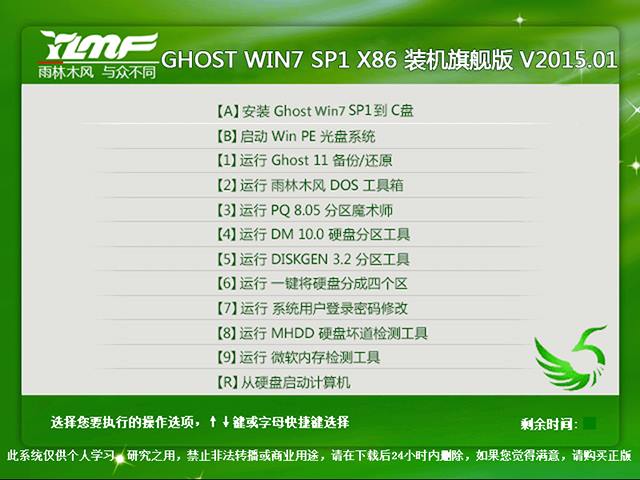  雨林木风 GHOST WIN7 SP1 X86 装机旗舰版 V2015.01（32位）