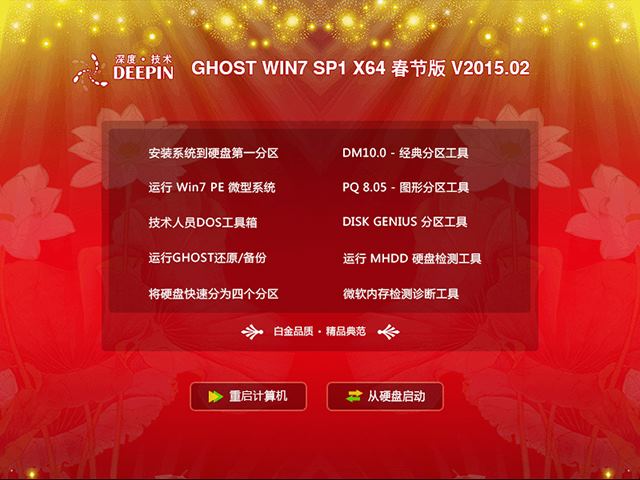  深度技术 GHOST WIN7 SP1 X64 春节版 V2015.02（64位）