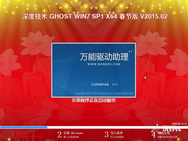  深度技术 GHOST WIN7 SP1 X64 春节版 V2015.02（64位）