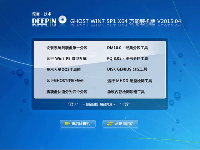  深度技术 GHOST WIN7 SP1 X64 万能装机版 V2015.04（64位）