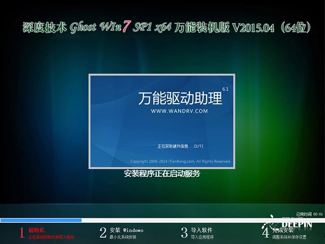  深度技术 GHOST WIN7 SP1 X64 万能装机版 V2015.04（64位）