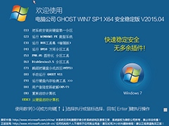 电脑公司 GHOST WIN7 SP1 X64 安全稳定版 V2015.04（64位）